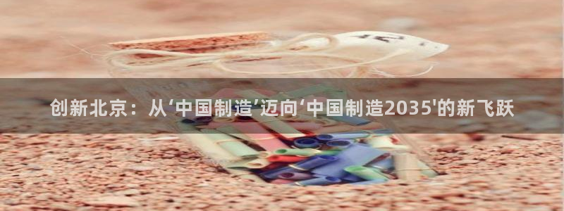 星欧娱乐的安装方法及注意事项：创新北京：从‘中国制造’迈向‘