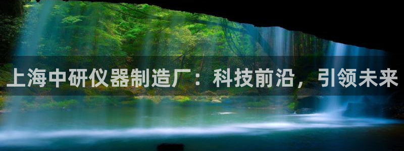 星欧娱乐官网在线登录：上海中研仪器制造厂：科技前沿，引领未来