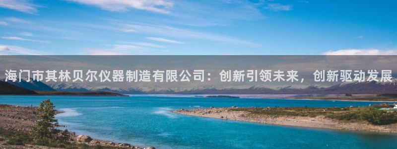 欧乐星城儿童娱乐：海门市其林贝尔仪器制造有限公司：创新引领未