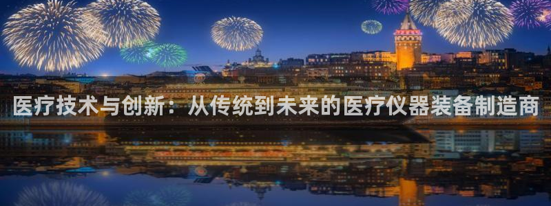 星欧娱乐官方微博：医疗技术与创新：从传统到未来的医疗仪器装备