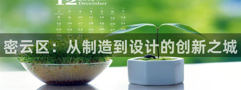 匠星娱乐欧尼老师：密云区：从制造到设计的创新之城