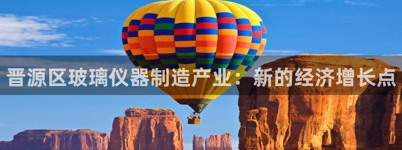 星欧娱乐平台登录：晋源区玻璃仪器制造产业：新的经济增长点
