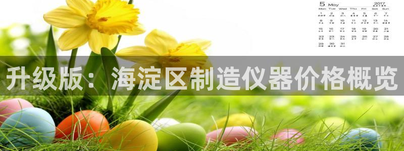 欧星娱乐08：升级版：海淀区制造仪器价格概览