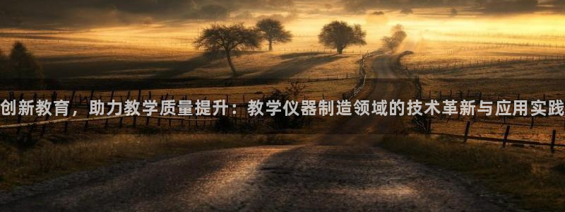 澳门欧星娱乐：创新教育，助力教学质量提升：教学仪器制造领域的