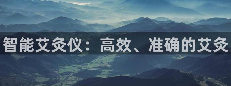 星欧娱乐扣费详情详解：智能艾灸仪：高效、准确的艾灸