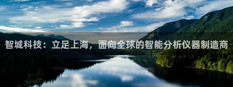 星欧娱乐主管招商中：智城科技：立足上海，面向全球的智能分析仪