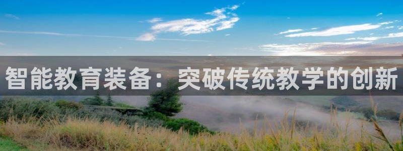 欧星娱乐网站：智能教育装备：突破传统教学的创新